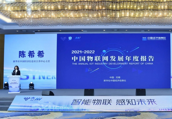 中國經濟信息社在無錫發(fā)布《2021-2022中國物聯網發(fā)展年度報告》